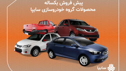 پیش فروش یکساله ۶ محصول سایپا
