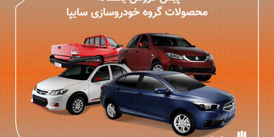پیش فروش یکساله ۶ محصول سایپا