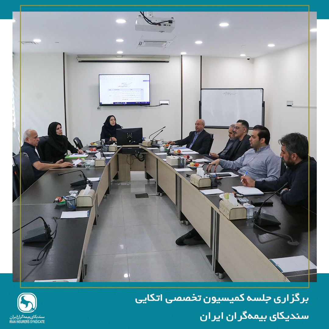 برگزاری جلسه کمیسیون اتکایی سندیکای بیمهگران ایران