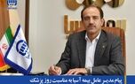 پیام مدیرعامل بیمه آسیا به مناسبت روز پزشک
