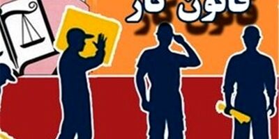 اصلاح قانون کار با اخذ نظر کارگر و کارفرما انجام شد؟
