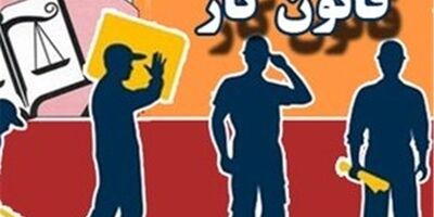 اصلاح قانون کار با اخذ نظر کارگر و کارفرما انجام شد؟
