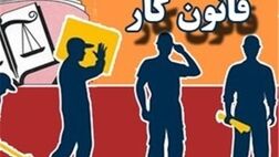 اصلاح قانون کار با اخذ نظر کارگر و کارفرما انجام شد؟
