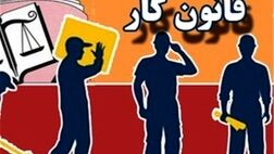 اصلاح قانون کار با اخذ نظر کارگر و کارفرما انجام شد؟
