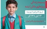 برگزاری جشنواره قهرمانان آینده توسط بیمه دی
