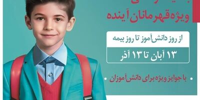 برگزاری جشنواره قهرمانان آینده توسط بیمه دی
