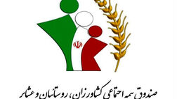 یک‌میلیون و ۶۰۰ هزار نفر بیمه‌شده صندوق بیمه اجتماعی کشاورزان و عشایر هستند
