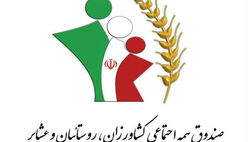 یک‌میلیون و ۶۰۰ هزار نفر بیمه‌شده صندوق بیمه اجتماعی کشاورزان و عشایر هستند