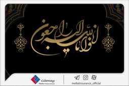 پیام تسلیت مدیرعامل شرکت بیمه ملت در پی درگذشت نماینده ارجمند بیمه ملت در بهبهان