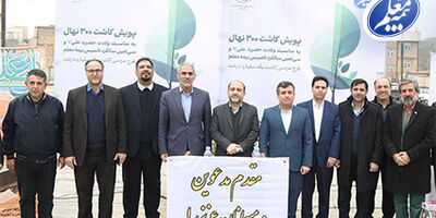 کاشت 300 نهال به مناسبت سی‌امین سالروز تاسیس بیمه معلم
