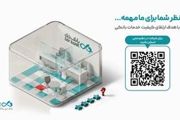 نظرسنجی رضایتمندی مشتریان شبکه بانکی؛ فرصتی برای ثبت دیدگاه‌های مشتریان بانک دی
