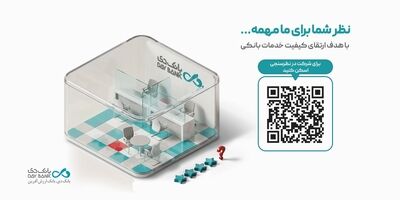 نظرسنجی رضایتمندی مشتریان شبکه بانکی؛ فرصتی برای ثبت دیدگاه‌های مشتریان بانک دی
