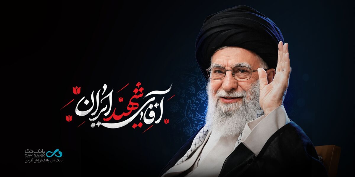 دعوت خانواده بزرگ بانک دی برای حضور در آیین باشکوه بدرقه رهبر شهید انقلاب
