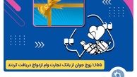 بانک تجارت همچنان پیشتاز در حمایت از جوانان ایرانی
