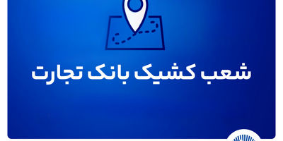 شعب کشیک بانک تجارت برای روز پنج‌شنبه 9مردادماه
