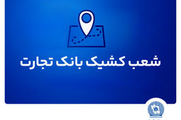 شعب کشیک بانک تجارت برای روز پنج‌شنبه 19 تیر
