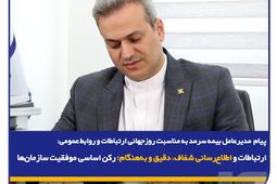 ارتباطات و اطلاع‌رسانی شفاف، دقیق و به‌هنگام؛ رکن اساسی موفقیت سازمان‌ها