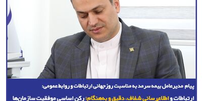 ارتباطات و اطلاع‌رسانی شفاف، دقیق و به‌هنگام؛ رکن اساسی موفقیت سازمان‌ها