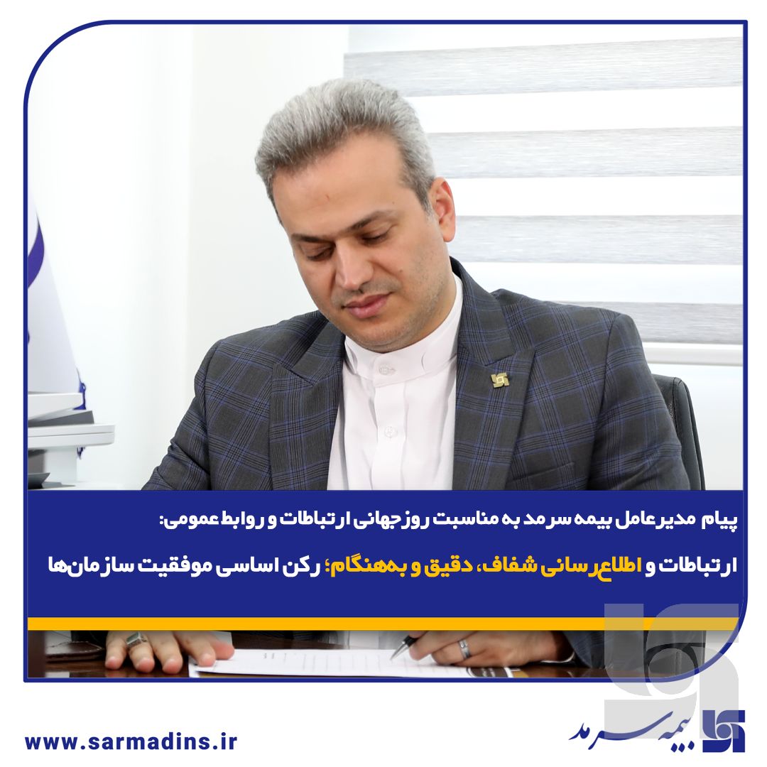 ارتباطات و اطلاعرسانی شفاف، دقیق و بههنگام؛ رکن اساسی موفقیت سازمانها