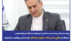 ارتباطات و اطلاع‌رسانی شفاف، دقیق و به‌هنگام؛ رکن اساسی موفقیت سازمان‌ها