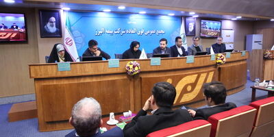 برگزاری مجمع عمومی فوق‌العاده بیمه البرز