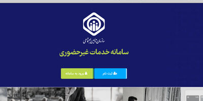 مشاهده سوابق بیمه تامین اجتماعی (با کد ملی، با موبایل و کد دستوری)