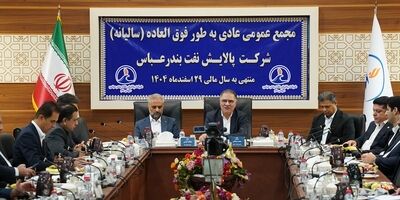 مجمع عمومی عادی سالیانه شرکت پالایش نفت بندرعباس برگزار شد
