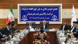 مجمع عمومی عادی سالیانه شرکت پالایش نفت بندرعباس برگزار شد
