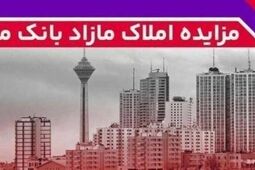 برگزاری مزایده عمومی ۸۸ فقره از املاک مازاد بانک ملت