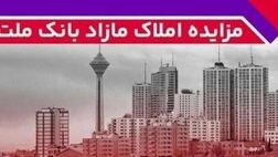 برگزاری مزایده عمومی ۸۸ فقره از املاک مازاد بانک ملت