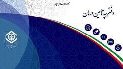 اجرای آزمایشی ارائه غیرحضوری دفترچه بیمه تامین اجتماعی در شهر تهران