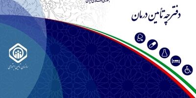اجرای آزمایشی ارائه غیرحضوری دفترچه بیمه تامین اجتماعی در شهر تهران