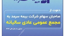 دعوت بیمه سرمد از صاحبان سهام برای حضور در مجمع عمومی عادی سالیانه
