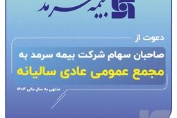 دعوت بیمه سرمد از صاحبان سهام برای حضور در مجمع عمومی عادی سالیانه
