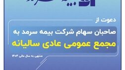 دعوت بیمه سرمد از صاحبان سهام برای حضور در مجمع عمومی عادی سالیانه
