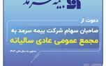 دعوت بیمه سرمد از صاحبان سهام برای حضور در مجمع عمومی عادی سالیانه

