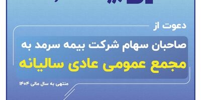 دعوت بیمه سرمد از صاحبان سهام برای حضور در مجمع عمومی عادی سالیانه
