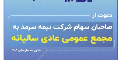 دعوت بیمه سرمد از صاحبان سهام برای حضور در مجمع عمومی عادی سالیانه
