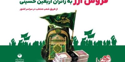 افزایش شعب فروش ارز اربعین پست بانک ایران به ۳۸۴ شعبه


