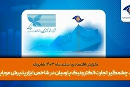 رشد چشمگیر تجارت الکترونیک پارسیان در شاخص ابزارپذیرش اینترنتی و موبایلی