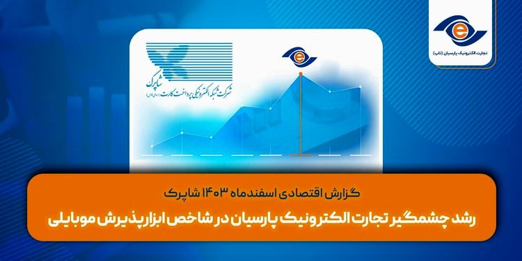 رشد چشمگیر تجارت الکترونیک پارسیان در شاخص ابزارپذیرش اینترنتی و موبایلی