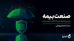 صنعت بیمه زیر ذره‌بین تحلیل ترنج