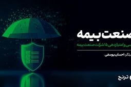 صنعت بیمه زیر ذره‌بین تحلیل ترنج