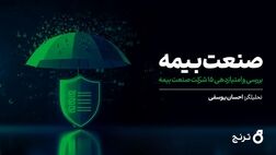 صنعت بیمه زیر ذره‌بین تحلیل ترنج