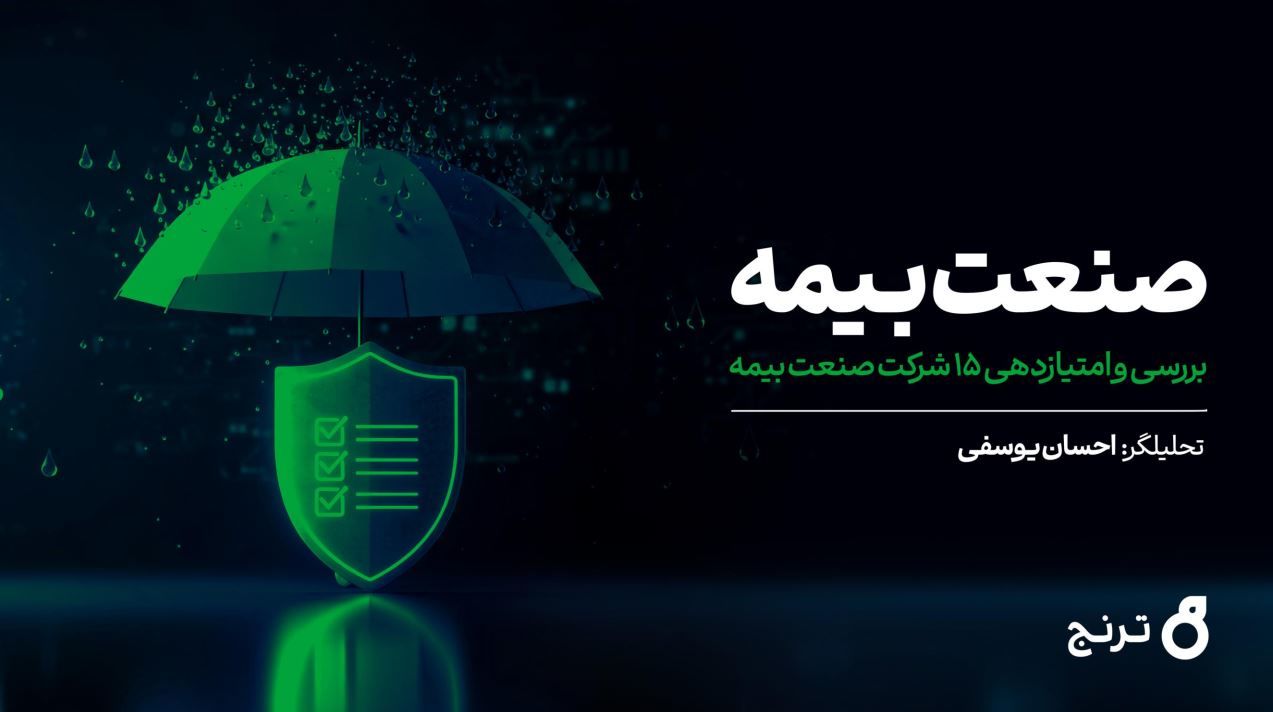 صنعت بیمه زیر ذره‌بین تحلیل ترنج