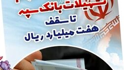بخشودگی وجه التزام تسهیلات بانک سپه تا سقف 7 میلیارد ریال
