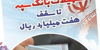بخشودگی وجه التزام تسهیلات بانک سپه تا سقف 7 میلیارد ریال
