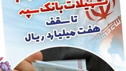 بخشودگی وجه التزام تسهیلات بانک سپه تا سقف 7 میلیارد ریال
