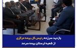 بازدید سرزده رئیس کل بیمه مرکزی از شعبه لرستان بیمه سرمد
