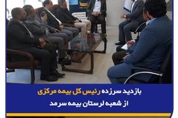 بازدید سرزده رئیس کل بیمه مرکزی از شعبه لرستان بیمه سرمد
